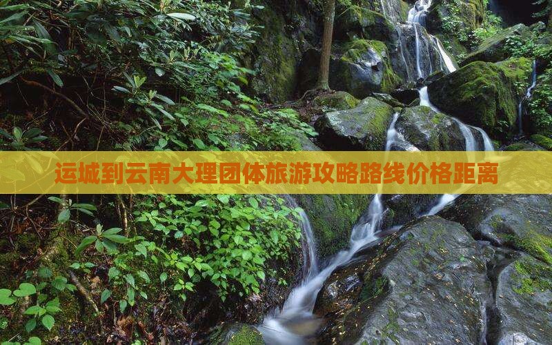 运城到云南大理团体旅游