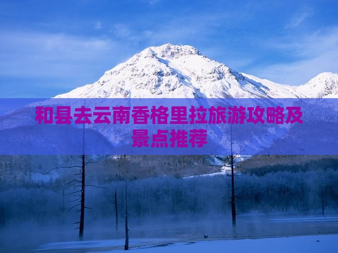 和县去云南香格里拉哪里玩