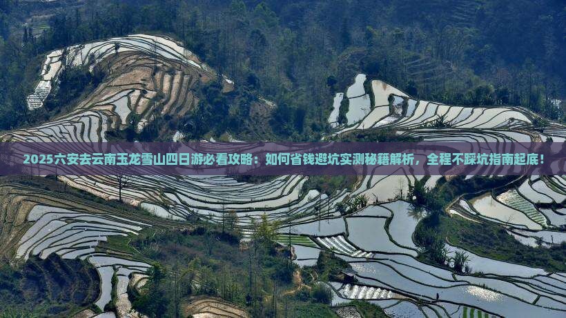 六安去云南玉龙雪山四日游