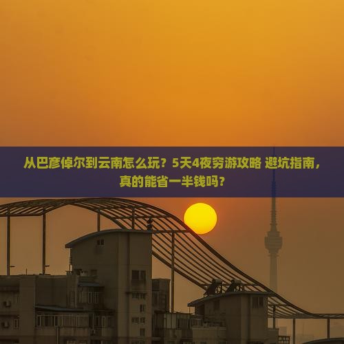 巴彦倬尔到云南旅游