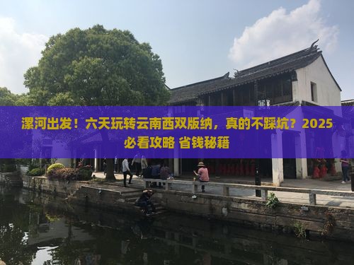 漯河到云南西双版纳六日游