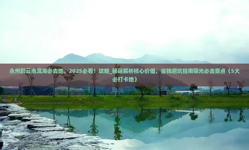 永州到云南洱海必去地