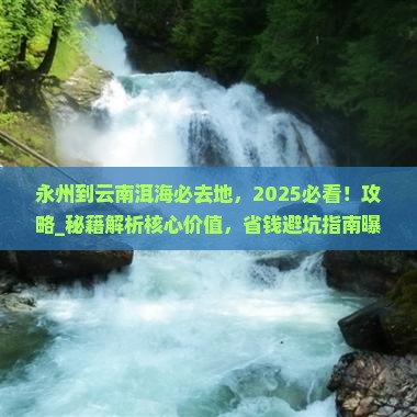 永州到云南洱海必去地