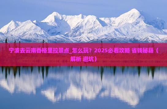宁波去云南香格里拉景点