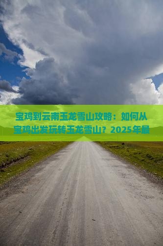 宝鸡到云南玉龙雪山攻略