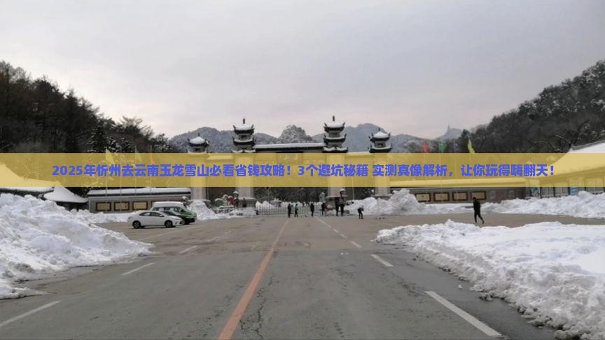 忻州去云南玉龙雪山攻略