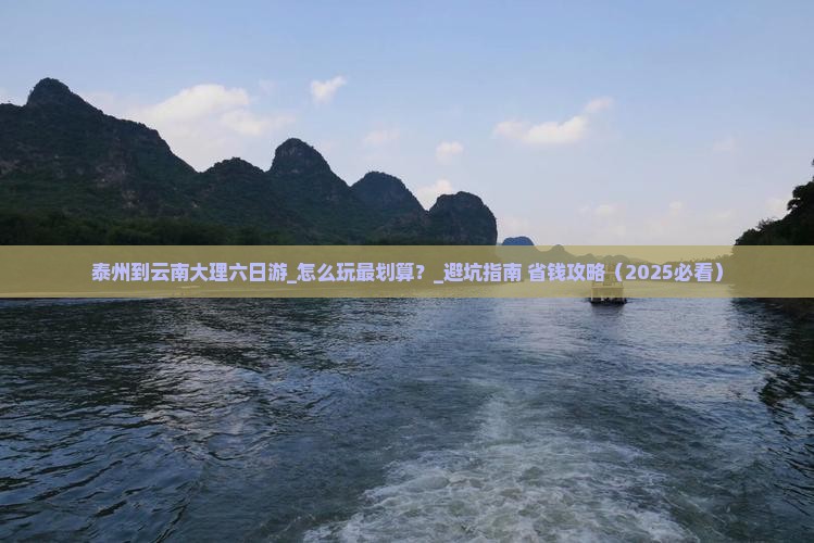 泰州到云南大理六日游