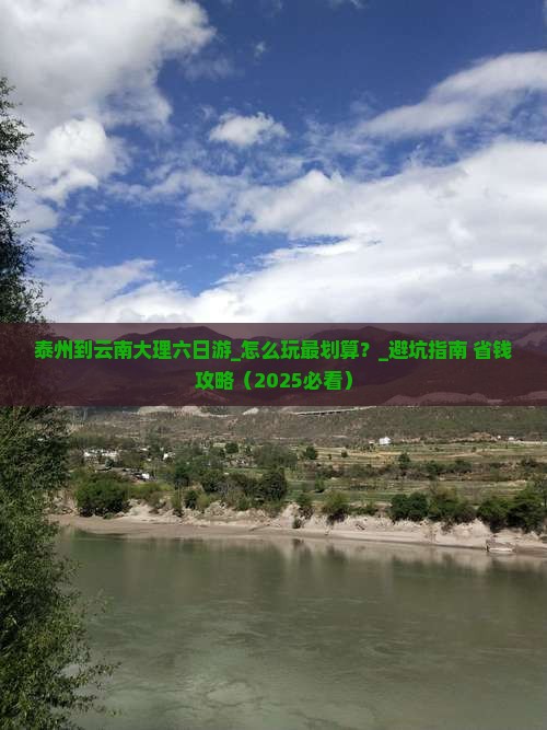 泰州到云南大理六日游