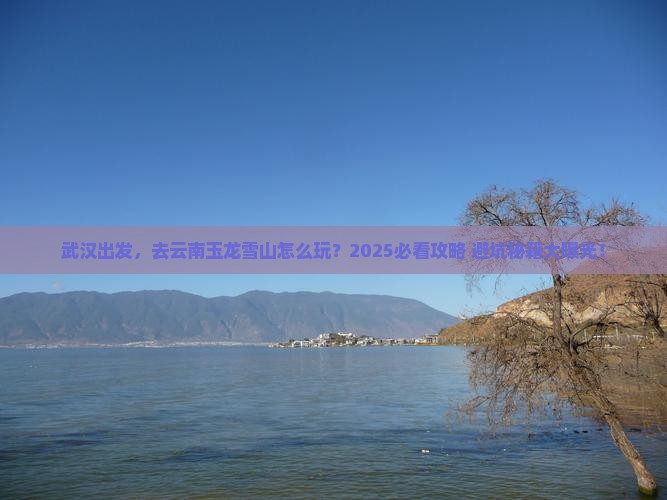 武汉到云南玉龙雪山旅游