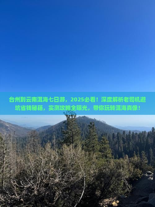 台州到云南洱海七日游