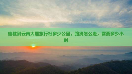 仙桃到云南大理旅行社
