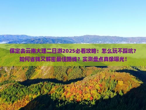 保定去云南大理二日游