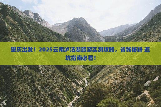 肇庆到云南泸沽湖旅游