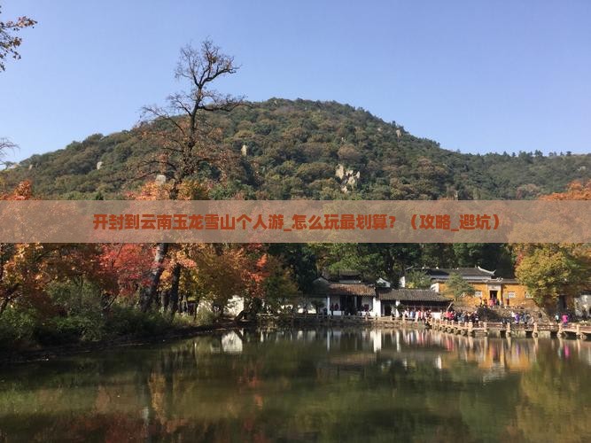 开封到云南玉龙雪山个人游