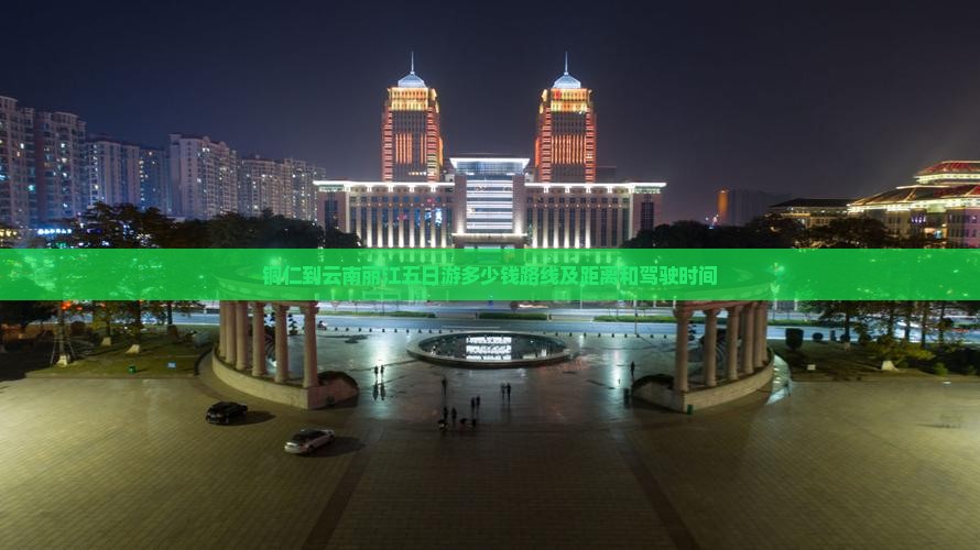 铜仁到云南丽江五日游