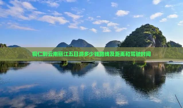 铜仁到云南丽江五日游