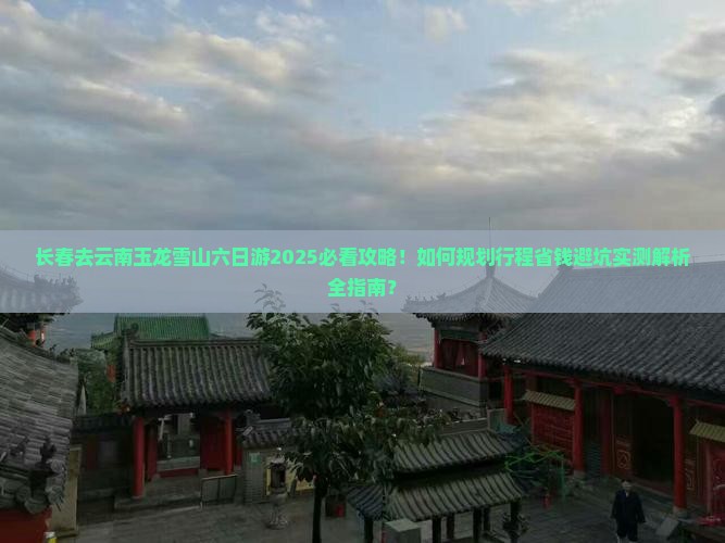 长春去云南玉龙雪山六日游
