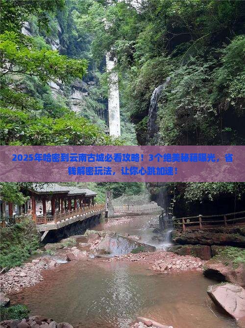 哈密到云南古城哪里玩