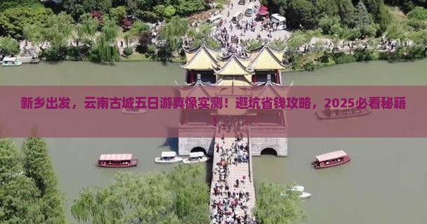 新乡到云南古城五日游