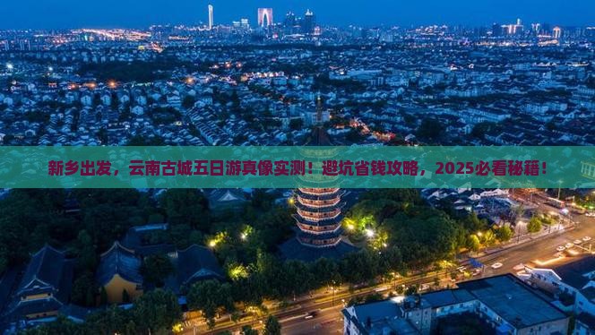 新乡到云南古城五日游