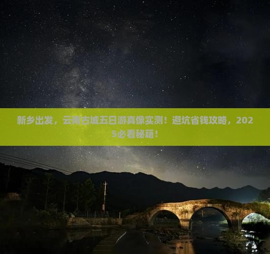 新乡到云南古城五日游
