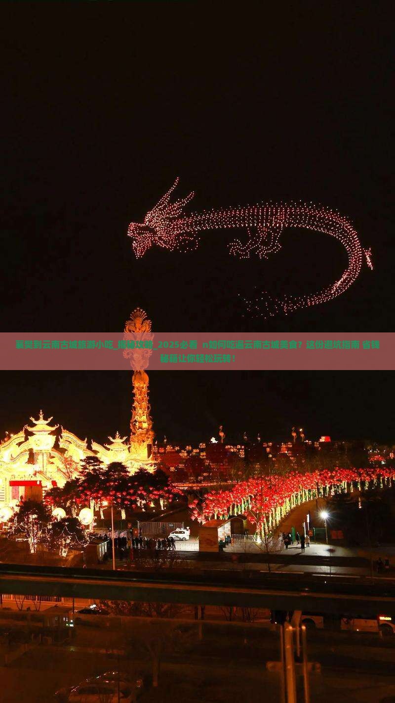 襄樊到云南古城旅游小吃 襄樊到云南古城旅游小吃