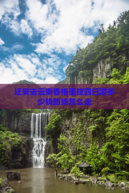迁安去云南香格里拉四日游