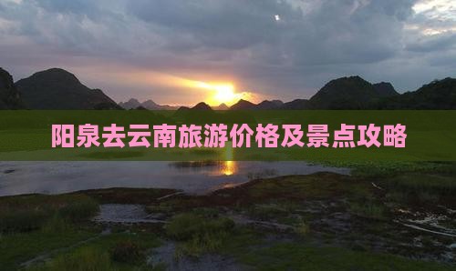 阳泉去云南门票