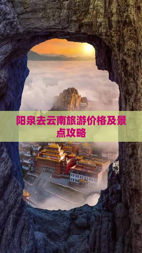 阳泉去云南门票