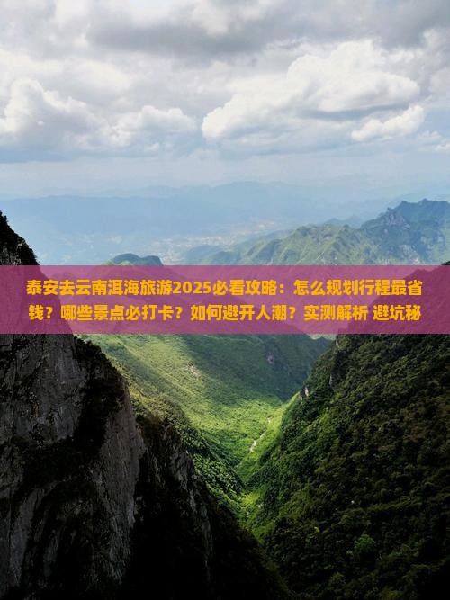 泰安去云南洱海旅游
