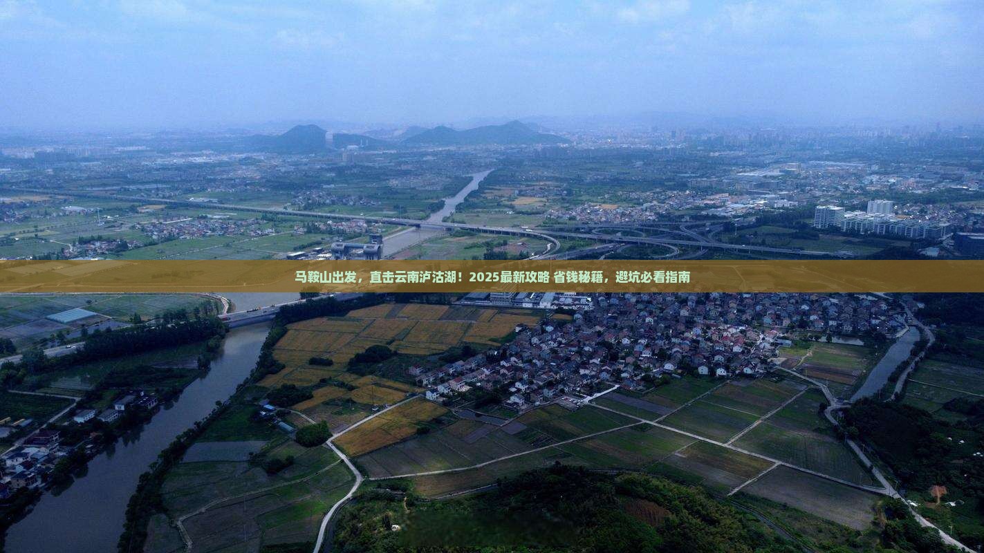 马鞍山到云南泸沽湖旅行社
