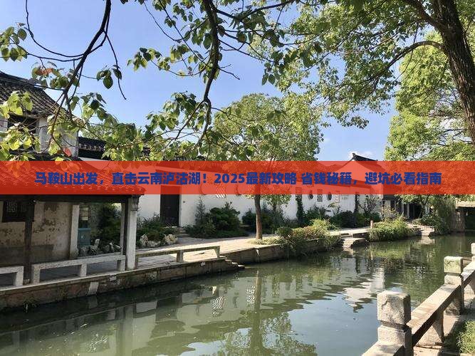 马鞍山到云南泸沽湖旅行社