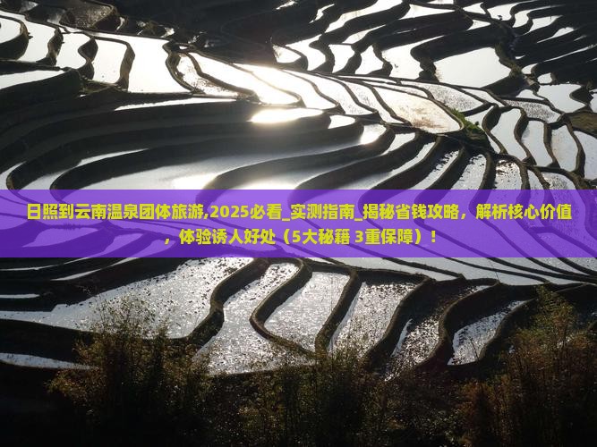 日照到云南温泉团体旅游