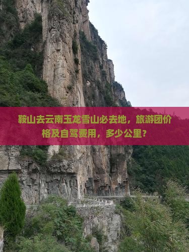 鞍山去云南玉龙雪山必去地