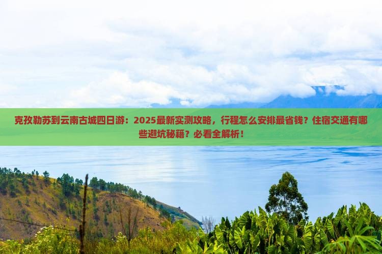 克孜勒苏到云南古城四日游