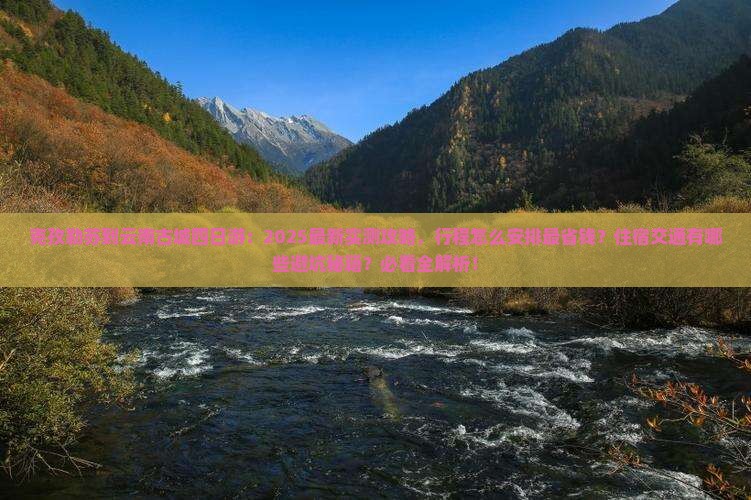 克孜勒苏到云南古城四日游