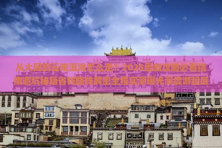 大同到云南洱海攻略