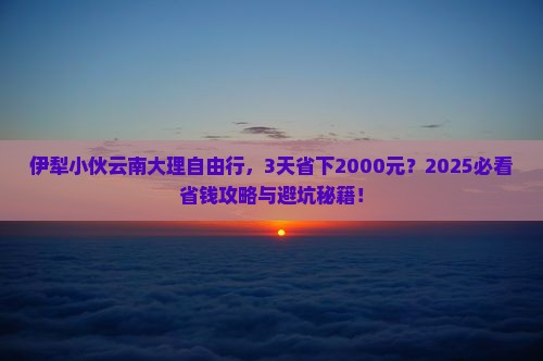伊犁去云南大理自由行