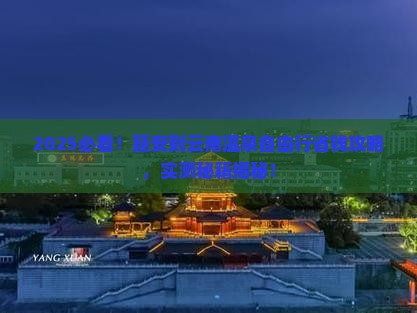 延安到云南温泉自由行