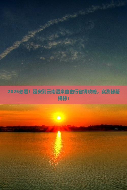 延安到云南温泉自由行