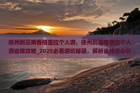 徐州到云南香格里拉个人游