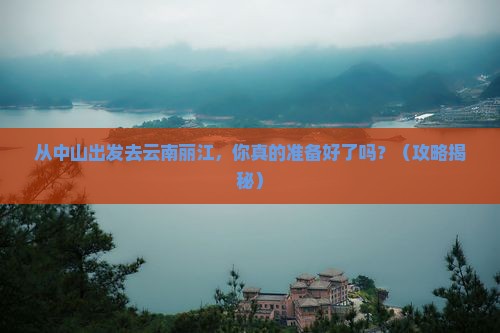 中山去云南丽江旅行社
