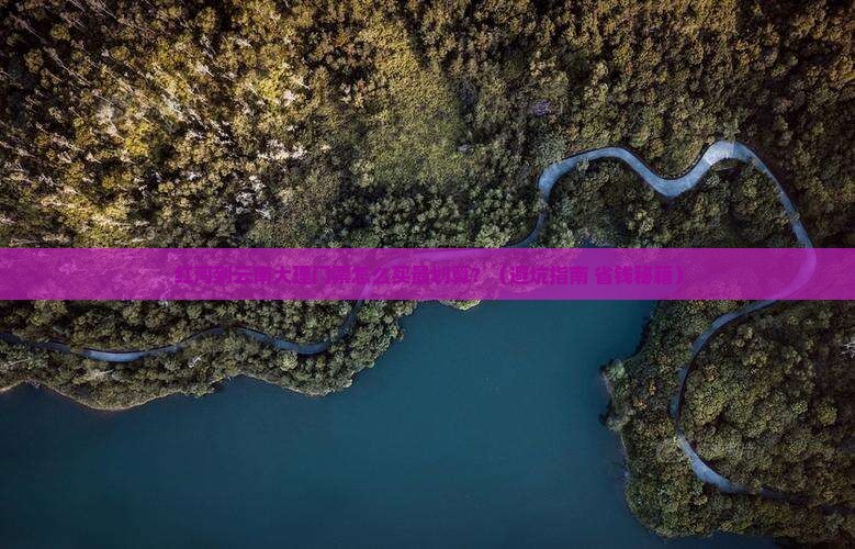 红河到云南大理门票