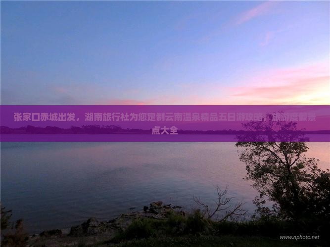 张家口到云南温泉五日游