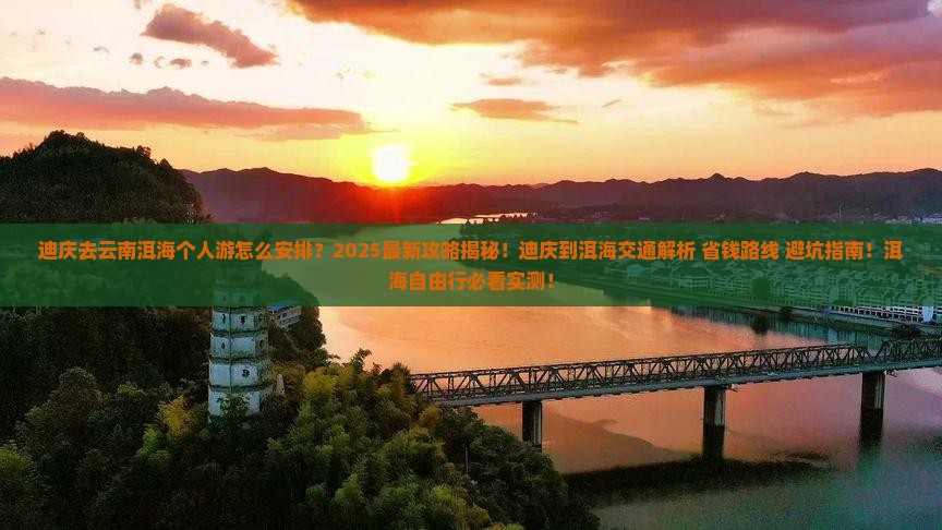 迪庆去云南洱海个人游