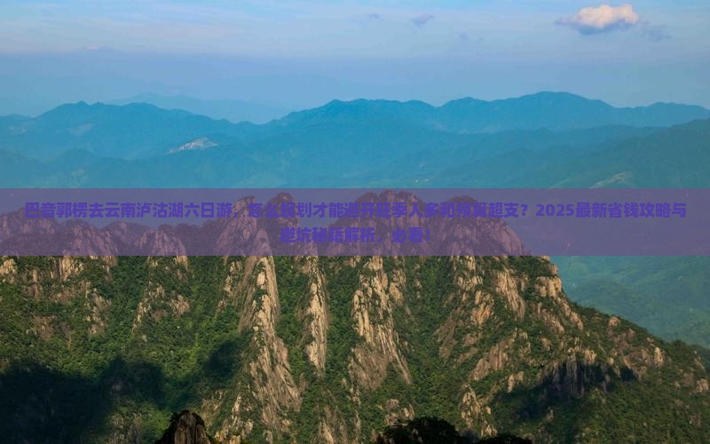 巴音郭楞去云南泸沽湖六日游