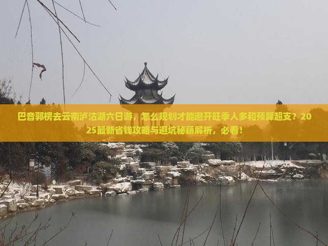 巴音郭楞去云南泸沽湖六日游