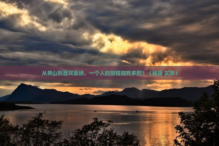 黄山到云南西双版纳个人游