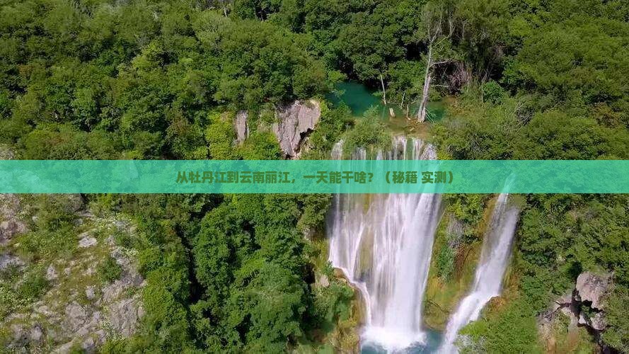 牡丹江到云南丽江一日
