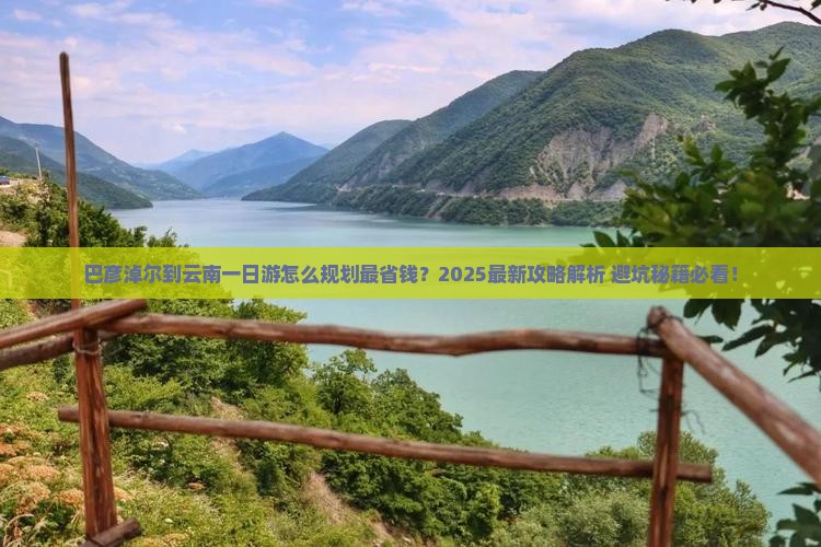 巴彦淖尔到云南一日